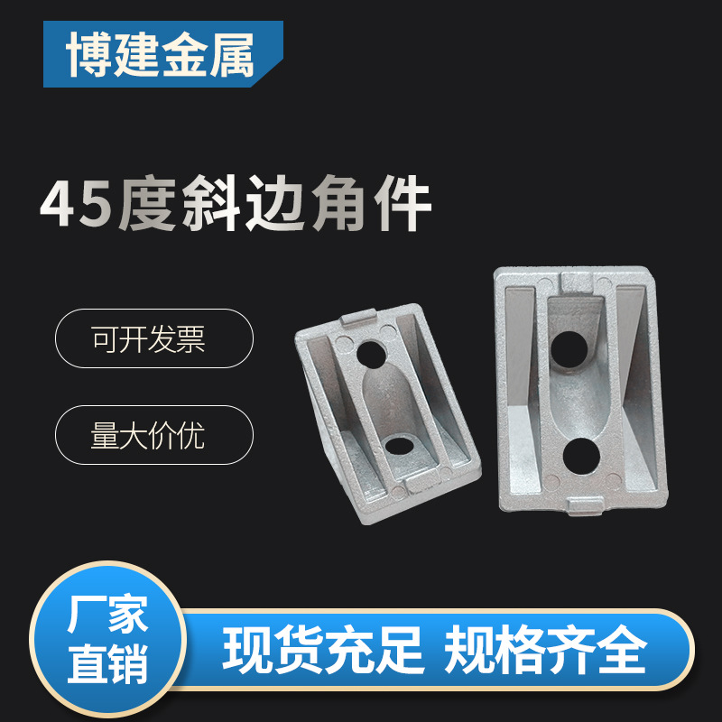 3030/4040铝型材斜角连接件45度 斜边角件工业铝合金型材配件角码