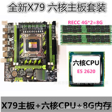 全新x79主板  六核主板套装 E5 2620 2011针8G DDR3 RECC内存
