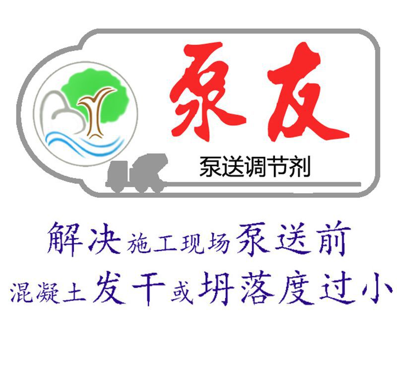 泵友泵送调节剂B型抗坍损流动性解决泵送前混凝土发干坍落度过小