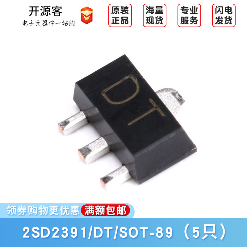 原装正品 2SD2391 SOT-89 60V/2A NPN晶体管 贴片三极管（5只）