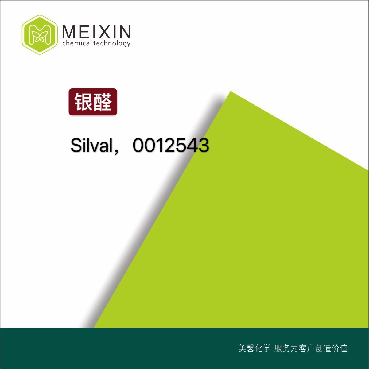[香料]银醛 Silvial 10ml|6658-48-6香气透发 品质稳定 量大价廉