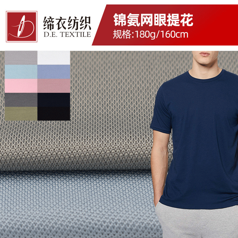 现货促销 春夏单面针织锦氨网眼提花布弹力面料运动T恤面料