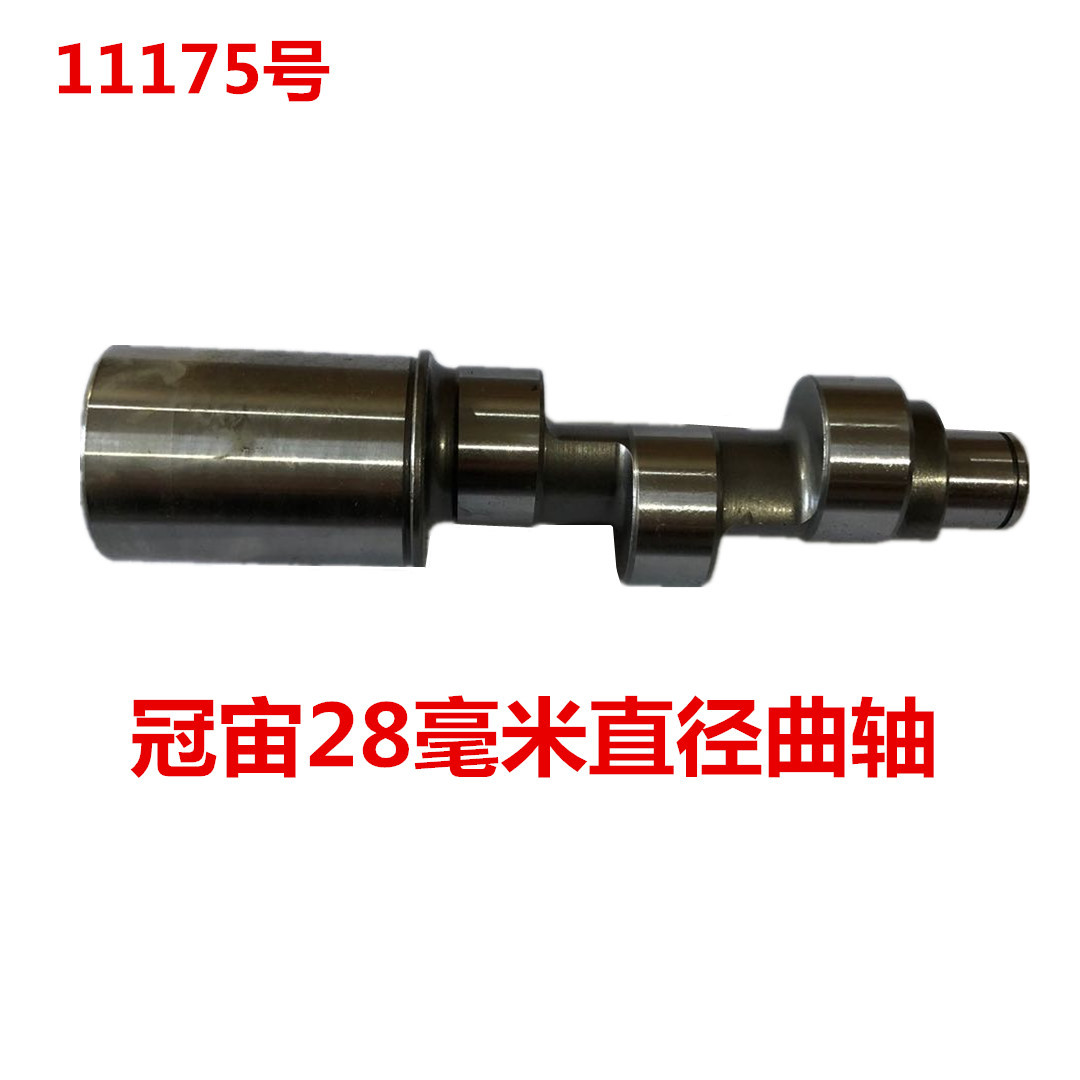 冠宙高乘大乘28毫米直径曲轴 11175号  0.935KG
