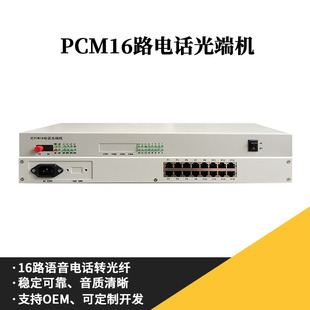 PCM Телефон световой машины 16 голосовой волокно -усилитель одноразовый трансивер стойка -тип промышленного класса