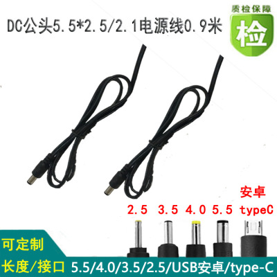 工厂直销dc线公头电源线5.5*2.5/2.1 监控电源线4.0/3.5/2.5接口|ms