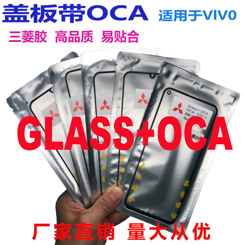 适用vivo手机盖板OCA X21/Z6/Y93/Y81/S6 IQOO9 Y75外屏带干胶OCA