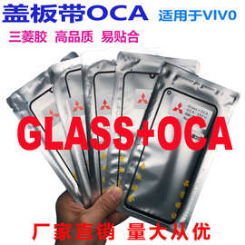 适用vivo手机盖板OCA X21/Z6/Y93/Y81/S6 IQOO9 Y75外屏带干胶OCA
