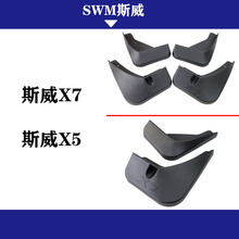 适用于 SWM斯威X7挡泥板  斯威X5 挡泥板 汽车改装配件 挡泥皮