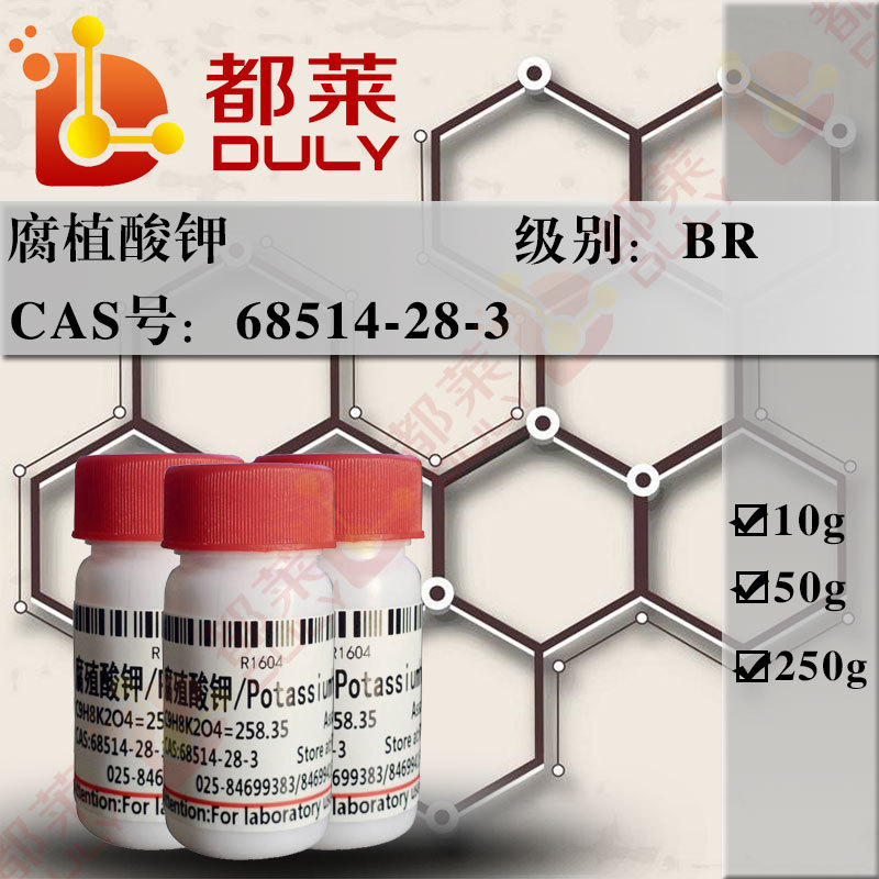 科研试剂  腐植酸钾/Potassiumhumate  规格：BR 98%  现货可开票