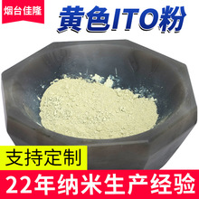 納米ITO粉體高純度納米氧化銦錫  廠家直供品牌透明導電黃色ITO粉