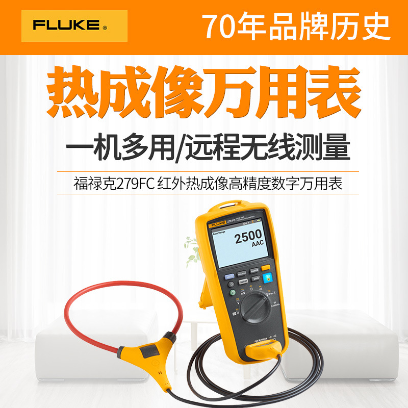 福禄克真有效值热成像万用表FLUKE279FC/IFLEX数字电压电流万能表