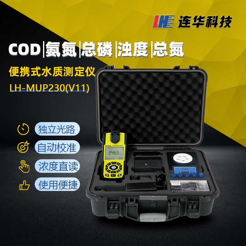 连华科技便携式COD氨氮总磷浊度总氮水质测定仪LH-MUP230(V11)