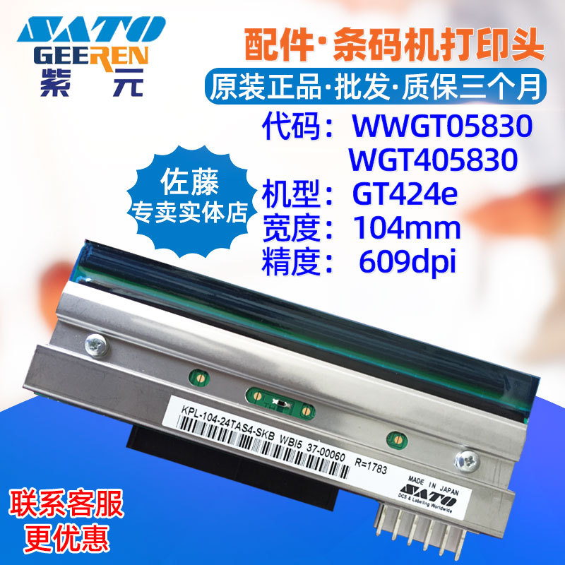 SATO佐藤GT424e SR打印头WWGT05830WGT405830 KPL10424TAS4SKB