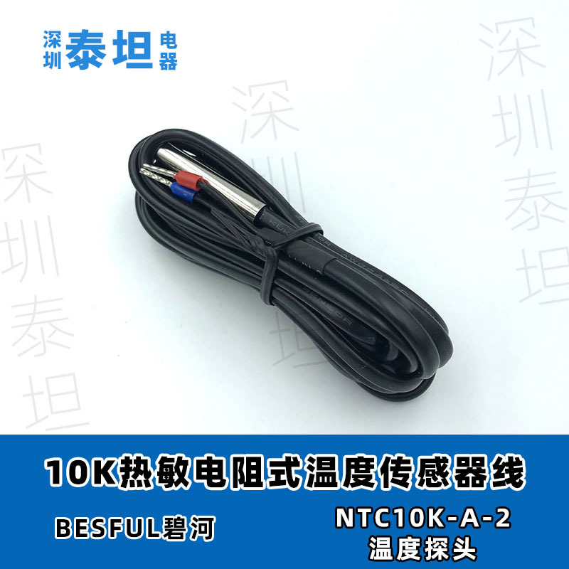 碧河BESFUL  NTC10K-2A 热敏电阻式 带线温度传感器 两芯 探头
