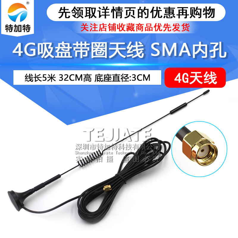 4G吸盘带圈天线SMA内孔 线长5米 32CM高 wifi天线全向高增益12DBI