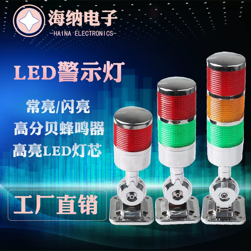 多层警示灯三色报警灯LED指示灯12V24V机床塔灯常亮闪亮带叫220V