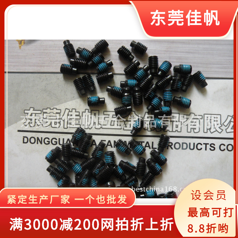 东莞佳帆螺丝供应DIN915,GB79机米螺丝，防松胶胶机米