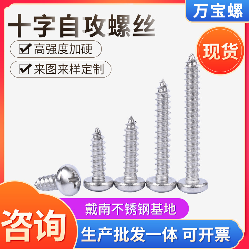 GB845不锈钢自攻螺丝十字盘头自攻丝304圆头自攻螺钉M3.9M4.2M4.8