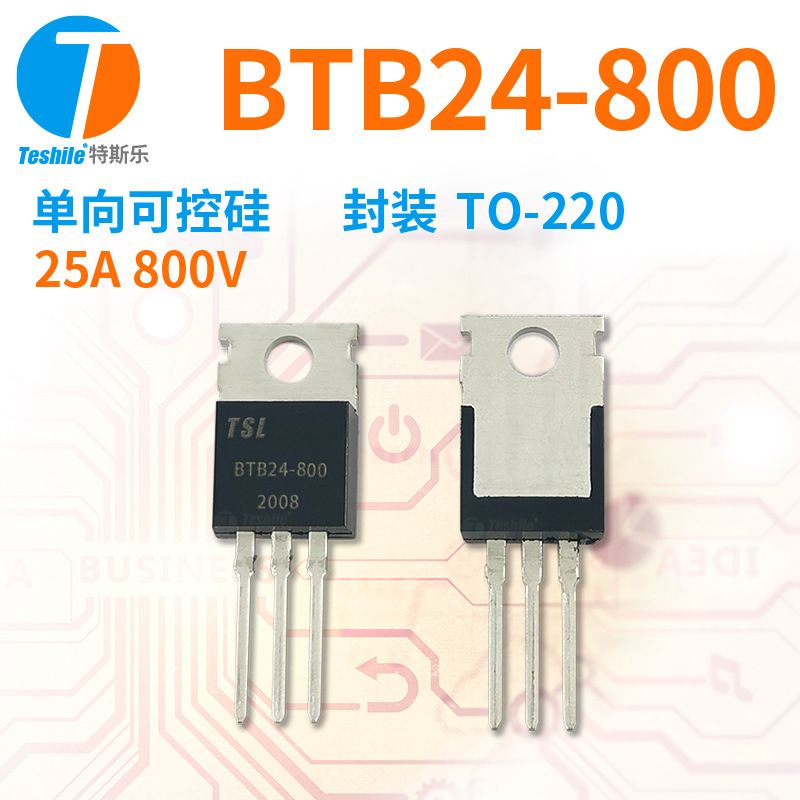 Teshile 单向可控硅 BTB24-800 参数 25A 800V 封装TO-220 原厂