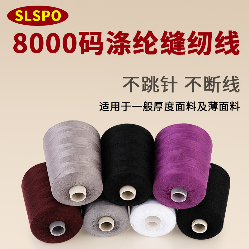廠家大有光滌綸家用最細服裝縫紉線40支2股顏色齊全8000碼