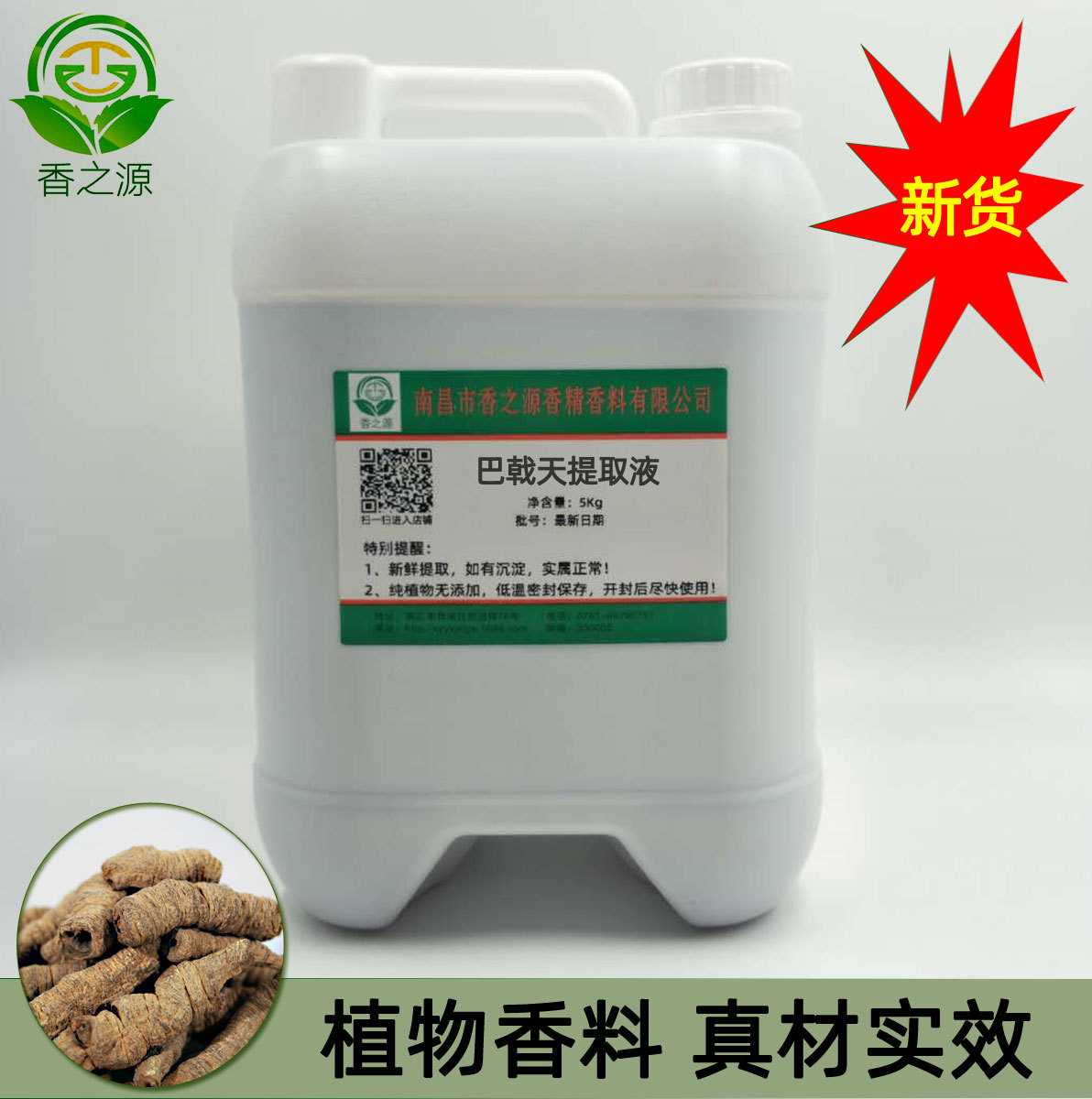 批发巴戟天提取液化妆品日化原料一公斤起