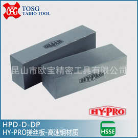台湾大宝HY-PRO搓丝板 牙板 高硬度及不锈钢材料用搓牙板