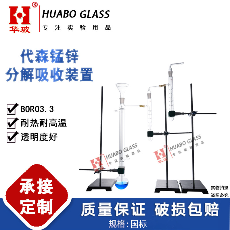 华玻分解吸收装置代森锰锌含量测定装置化学实验室成套玻璃仪器