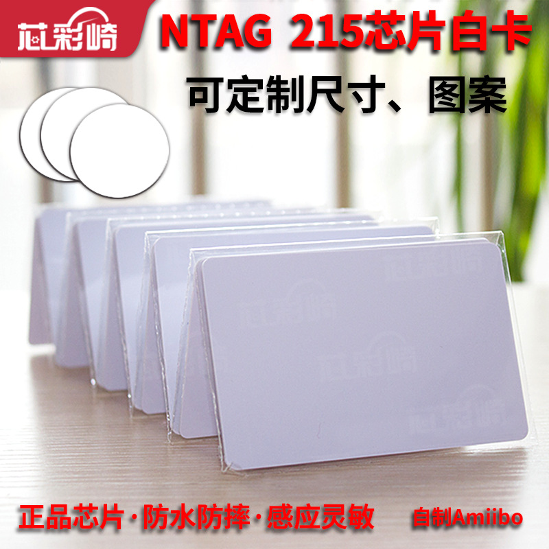 NTAG215白卡 NFC手机游戏白卡Tagmo自制Amiibo标签ntag215游戏卡