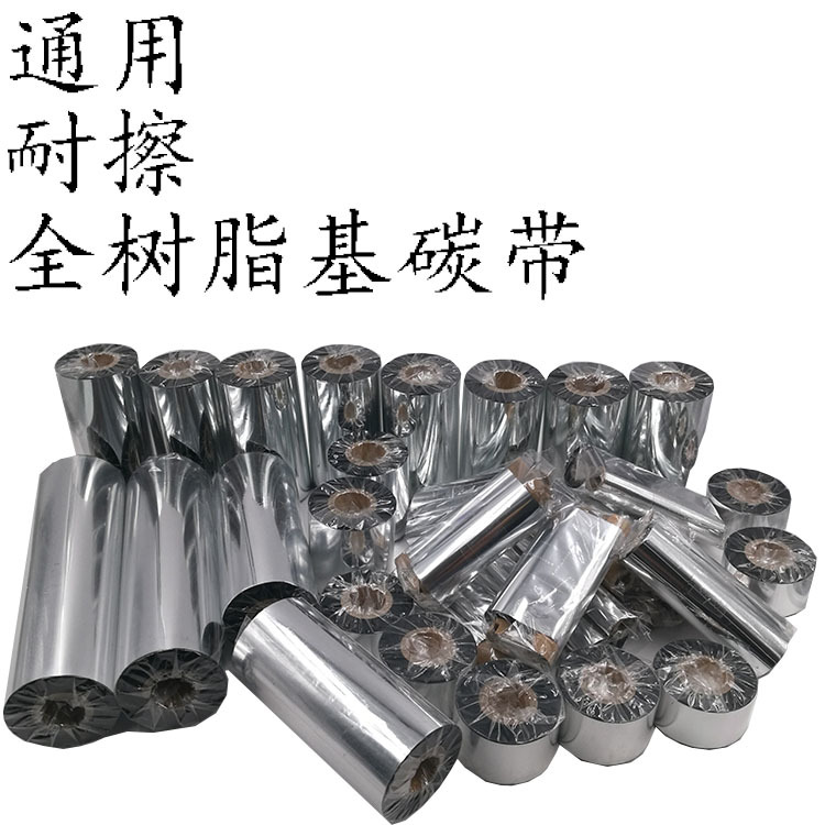 全树脂碳带热转印条码碳带通用型耐刮型打码带厂家包邮|ms