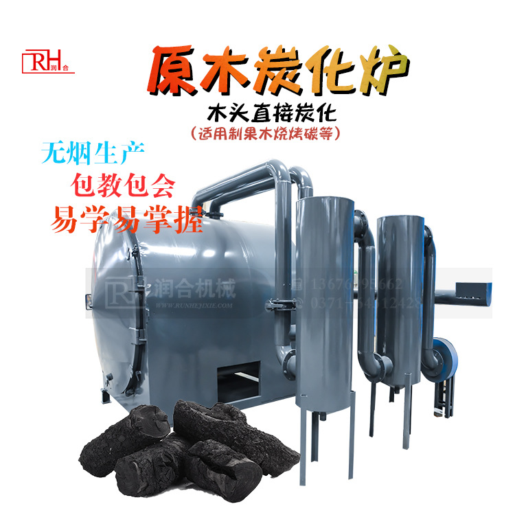 原木炭生产设备 荔枝木苹果硬枣木制无烟烧烤碳机器大容量炭化炉