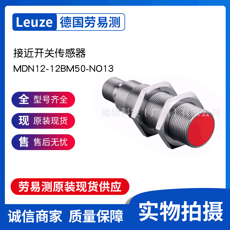微朗WIGERLON接近开关传感器MDN12-12BM50-NO13