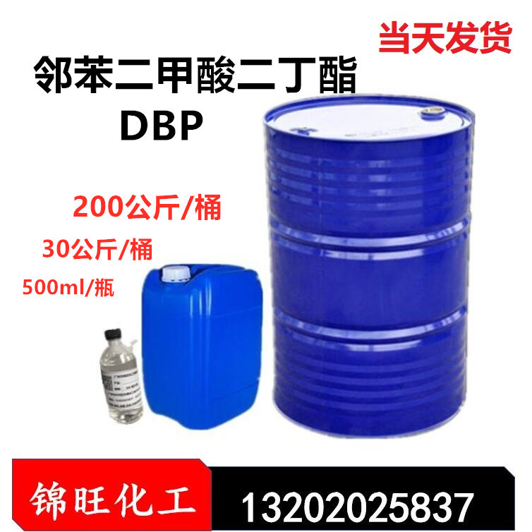 鄰苯二甲酸二丁脂DBP 99.5% 鄰苯二甲酸二丁酯(可小量訂購)