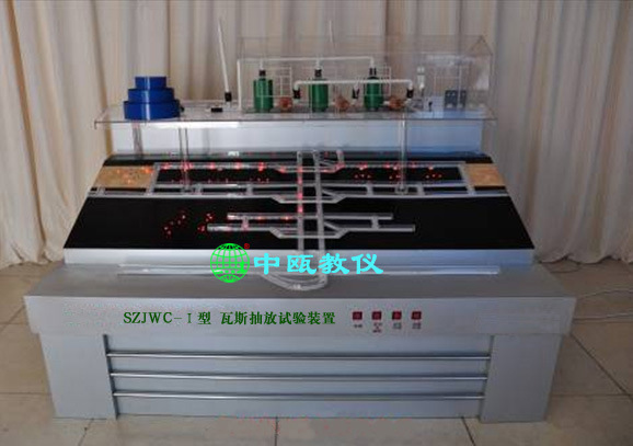 煤矿安全教学设备|煤炭安全实训台|SZJWC-Ⅰ型 瓦斯抽放试验装置