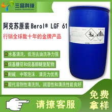 阿克蘇原裝Berol LGF 61可耐高鹼性洗滌劑