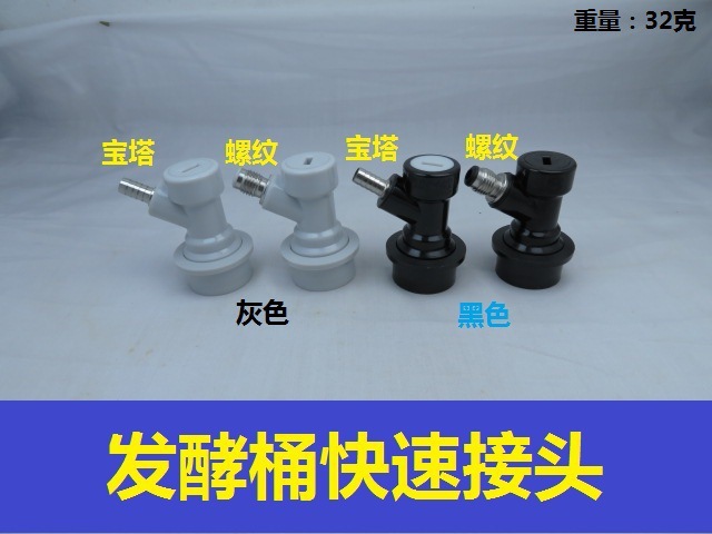 Keg disconnect ball lock 發酵桶KEGIN螺旋快接頭/自釀家釀啤酒