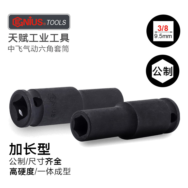 天赋工具3/8中飞气动小风炮加长公制六角套筒工业级进口螺丝套头