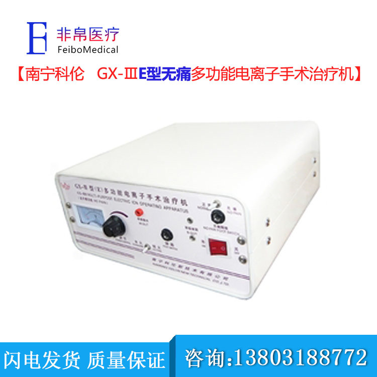 【非帛医疗】南宁科伦GX-IIIE型多功能电离子手术治疗机无痛型|ms