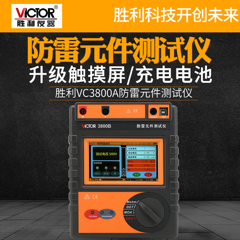 VICTOR胜利VC3800A/VC3800B智能型防雷元件测试仪 绝缘电阻检测仪
