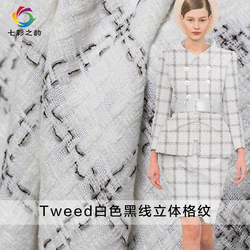 七彩之韵新品Tweed白色黑线格纹编织香风粗花呢布料外套服装面料