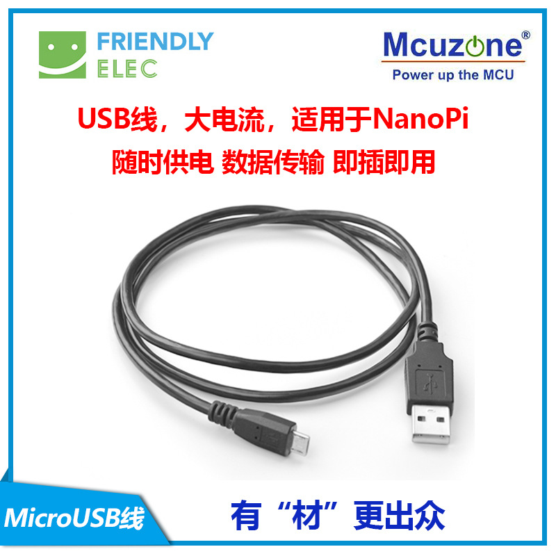 土家造microUSB线 USB线 大电流 适用于NanoPi随时供电 数据传输