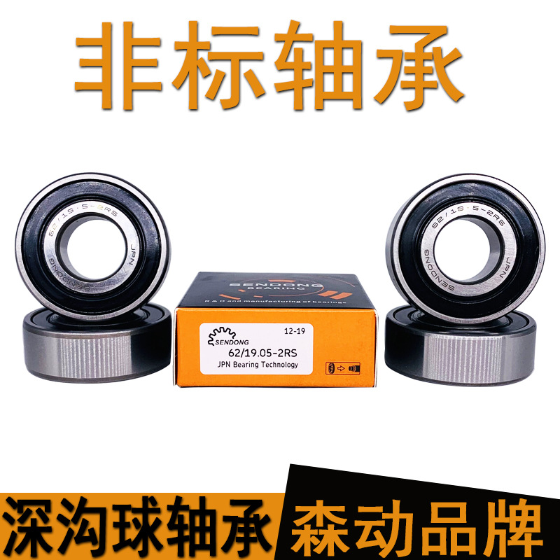 现货供应62/19.05-2RS 品质高 非标深沟球轴承