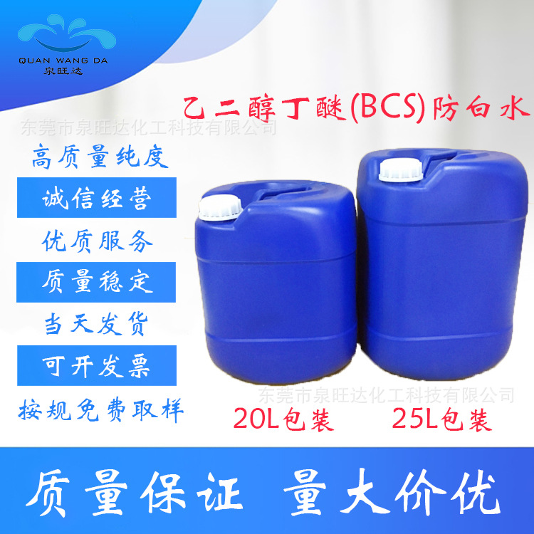 source goods in stock wholesale Ethylene glycol butyl ether Anti-Whitewater 20KG Dress Glycol Butyl ether A bucket