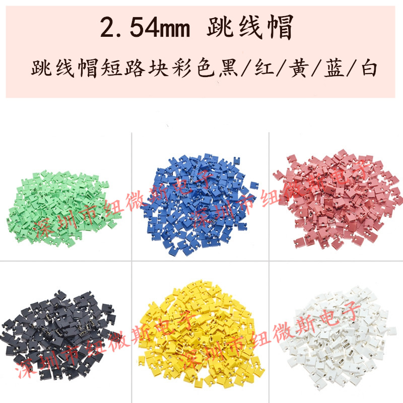 2.54跳线帽