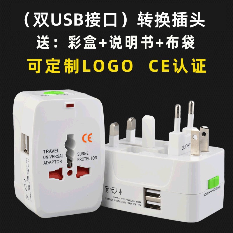 跨境货源双USB全球 全球旅行插头 usb转换插座 旅行转换插头 现货
