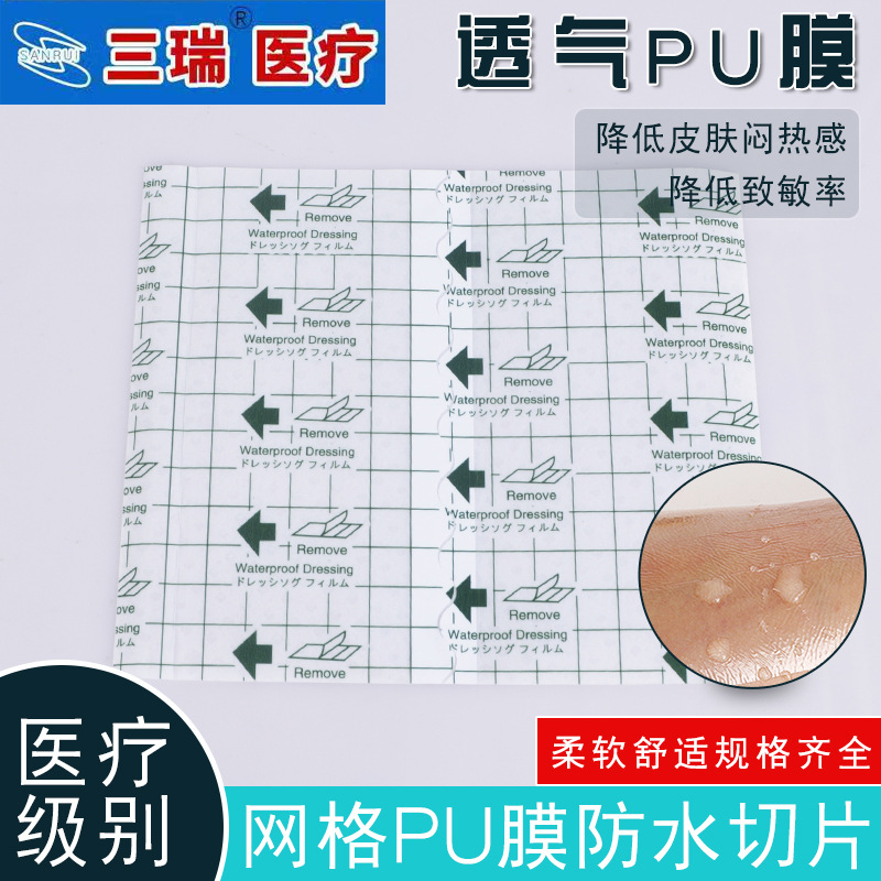 厂家直供透气胶贴网格PU膜切片日文切片防水防渗PU膜洗澡可用