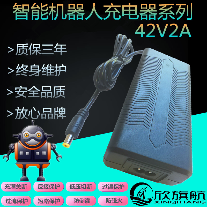 欣旗航42V2A智能机器人充电器厂家直销 多重保护可定制过全球认证