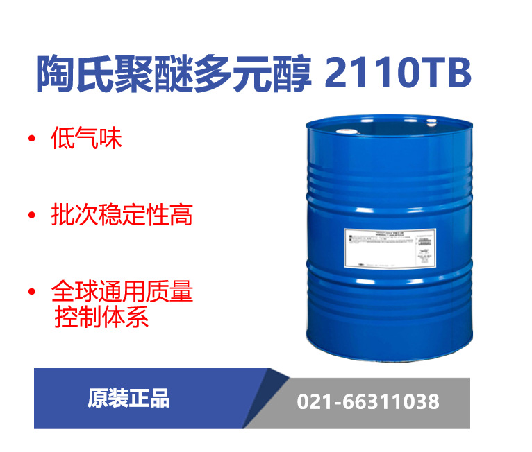 陶氏2110TB聚醚多元醇