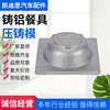 tableware Die casting die Non-standard customized