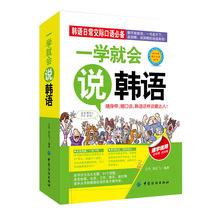 一学就会说韩语  韩语学习  韩语口语自学教材韩语入门自学零基础