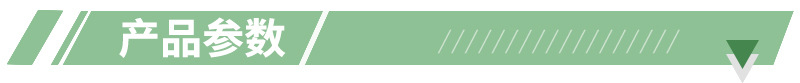 产品参数
